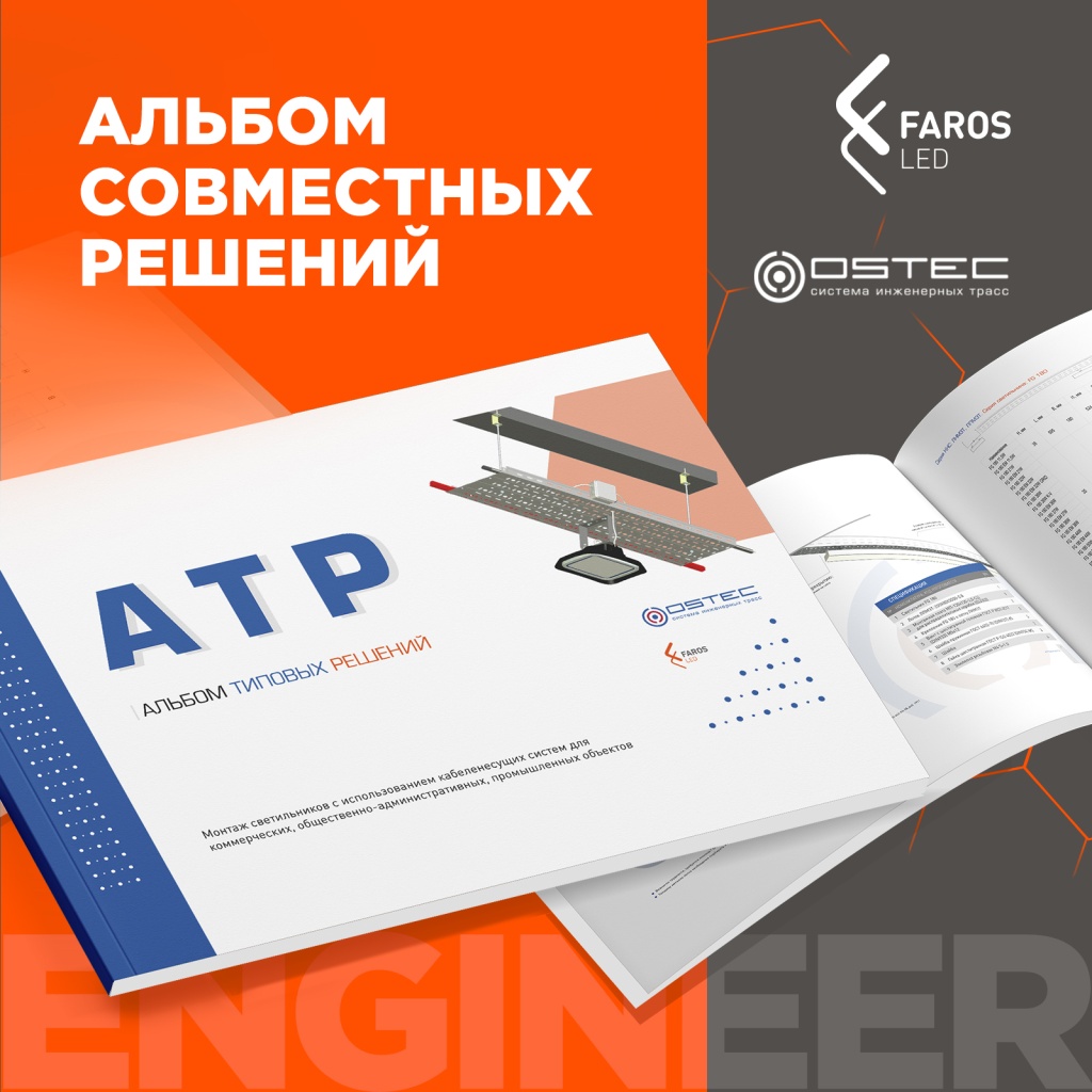 АТР FAROS LED и ОСТЕК-визуал (1).jpg